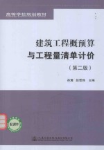 建筑工程概预算与工程量清单计价 第2版