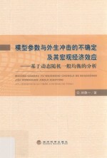 模型参数与外生冲击的不确定及其宏观经济效应 基于动态随机一般均衡的分析