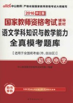 语文学科知识与教学能力全真模考题库 初级中学