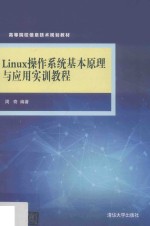 Linux操作系统基本原理与应用实训教程