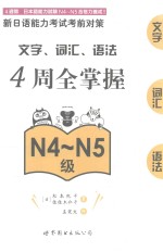 新日语能力考试考前对策  文字  词汇  语法4周全掌握  N4-N5级