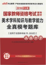 美术学科知识与教学能力全真模考题库 高级中学