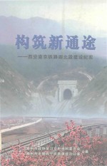 构筑新通途 西安南京铁路湖北段建设纪实 随州文史资料 第2辑