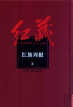 红藏  进步期刊总汇  1915-1949  红旗周报  1