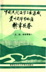 中国民间文学三套集成  贵州毕节地区  赫章县卷  汉、回、布依等族