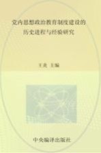 党内思想政治教育制度建设的历史进程与经验研究