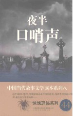 中国当代故事文学读本·惊悚恐怖系列 8 夜半口哨声