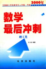 2000年全国硕士学位研究生入学统一考试数学最后冲刺 理工类