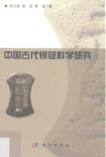 中国古代银锭科学研究