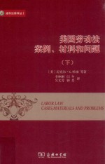 美国劳动法 案例、材料和问题 下