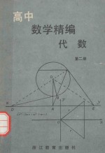 高中数学精编  代数  第2册