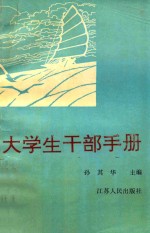 大学生干部手册