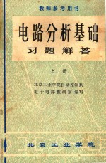 电路分析基础习题解答 上