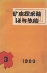 矿床探采验证与总结 1983