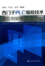 西门子PLC编程技术及应用案例