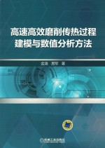 高速高效磨削传热过程建模与数值分析方法