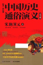 中国历史通俗演义 宋朝演义 上