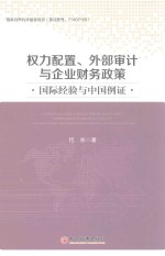 权力配置外部审计与企业财务政策 国际经验与中国例证