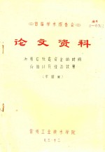 首届学术报告会 论文资料 决策应改虑资金的时间价值以及经济效果