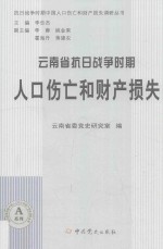 云南省抗日战争时期人口伤亡和财产损失