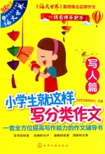 小学生就这样写分类作文 写人篇