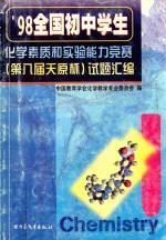 '98全国初中学生化学素质和实验能力竞赛第八届天原杯试题汇编