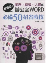 超实用！业务、总管、人资的办公室WORD必备50招省时技