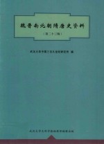 魏晋南北朝隋唐史资料 第23辑