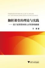 翻转课堂的理论与实践  基于应用型本科人才培养的探索