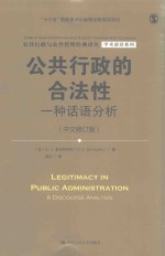 公共行政的合法性 一种话语分析 中文修订版