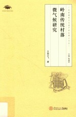 岭南传统村落微气候研究