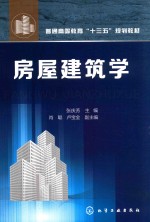 普通高等教育“十三五”规划教材  房屋建筑学