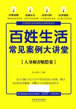 七五普法 百姓生活常见案例大讲堂 人身损害赔偿卷