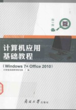 计算机应用基础教程 Window 7+Office 2010