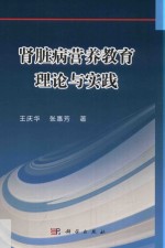 肾脏病营养教育理论与实践