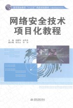 高等职业教育“十三五”精品规划教材  计算机网络技术系列  网络安全技术项目化教程