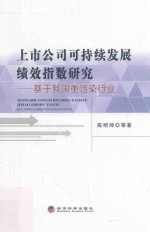 上市公司可持续发展绩效指数研究 基于我国重污染行业