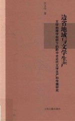 边省地域与文学生产  文学地理学视野下的黔中古近代文学生产和传播研究