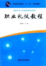 高职高专公共基础课规划教材 职业礼仪教程