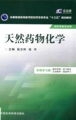 天然药物化学 在线学习版