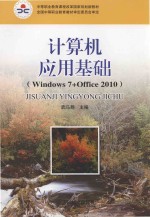 中等职业教育课程改革国家规划新教材 计算机应用基础 Windows7+Office2010