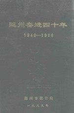 随州奋进四十年 1949-1988