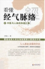 看懂经气脉络  霍普金斯大学生物物理博士眼里的中医  上  中医与人体的和谐之舞