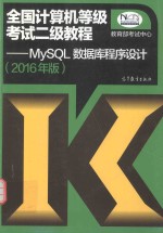 全国计算机等级考试二级教程 MySQL数据库程序设计 2016年版