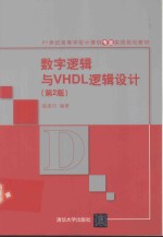 数字逻辑与VHDL逻辑设计 第2版