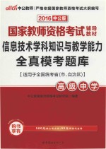 信息技术学科知识与教学能力全真模考题库  高级中学