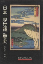 日本「浮世绘」简史