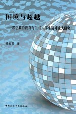 困境与超越 思想政治教育与当代大学生精神成人研究