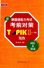 新韩国语能力考试考前对策 TOPIK Ⅱ 三-六级 写作 词汇 & 语法