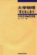 大学物理 理论核心部分 守恒定律、热现象